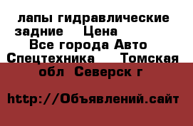 лапы гидравлические задние  › Цена ­ 30 000 - Все города Авто » Спецтехника   . Томская обл.,Северск г.